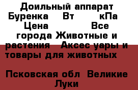 Доильный аппарат Буренка 550Вт, 40-50кПа › Цена ­ 19 400 - Все города Животные и растения » Аксесcуары и товары для животных   . Псковская обл.,Великие Луки г.